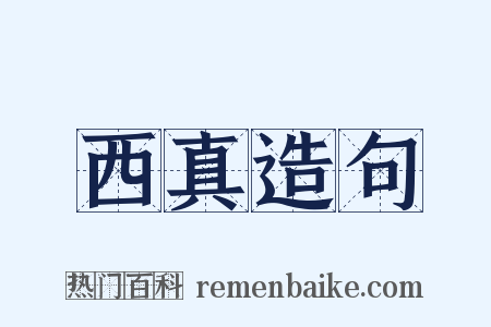 西真造句是什么意思的图片